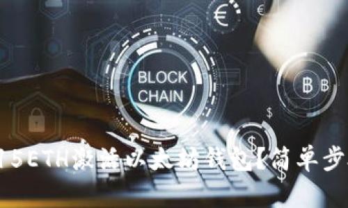 如何通过0.015ETH激活以太坊钱包？简单步骤与实用指南