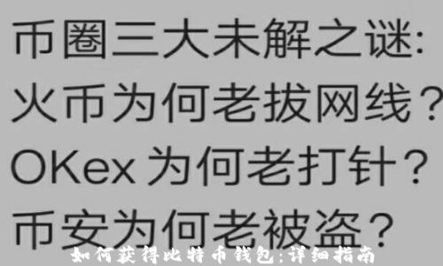
如何获得比特币钱包：详细指南