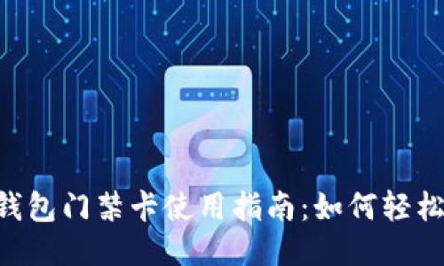 biasoOPPO手机钱包门禁卡使用指南：如何轻松管理你的门禁卡