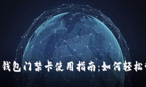 biasoOPPO手机钱包门禁卡使用指南：如何轻松管理你的门禁卡