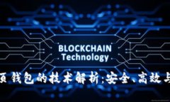 比特币网页钱包的技术解