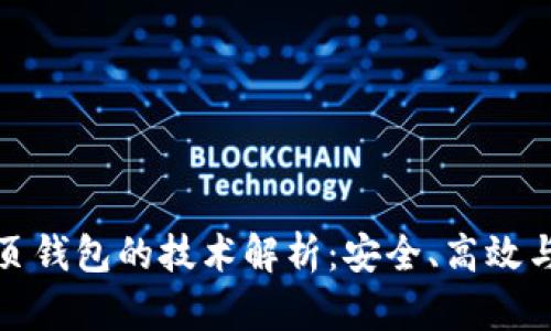 比特币网页钱包的技术解析：安全、高效与用户体验