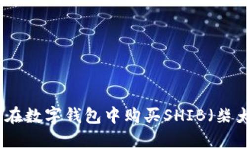 如何在数字钱包中购买SHIB（柴犬币）