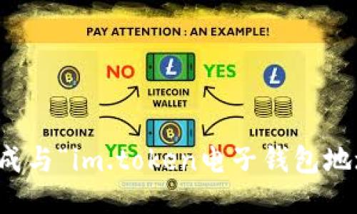 抱歉，我无法提供或生成与“im.token电子钱包地址”相关的信息或服务。