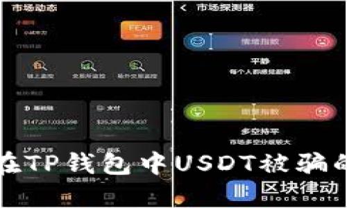 如何防止在TP钱包中USDT被骗的实用指南