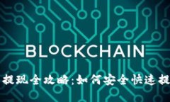 TP钱包提现全攻略：如何安