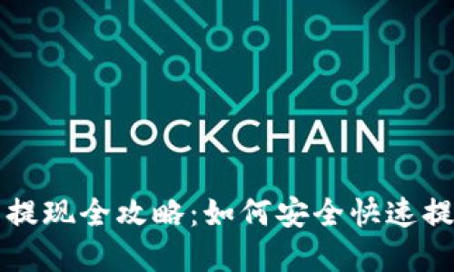 TP钱包提现全攻略：如何安全快速提取资产