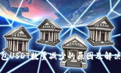 冷钱包USDT数量减少的原因