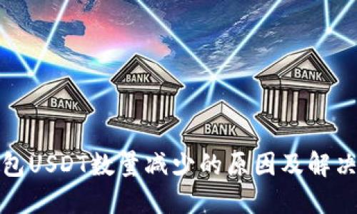冷钱包USDT数量减少的原因及解决方案