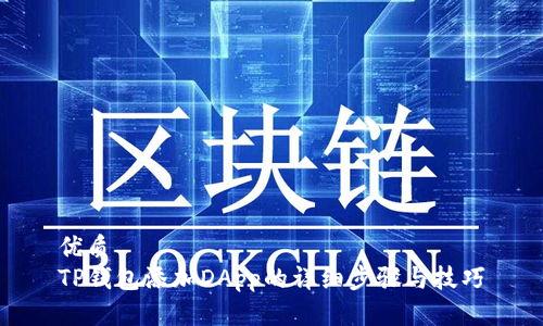 优质
TP钱包添加DApp的详细步骤与技巧