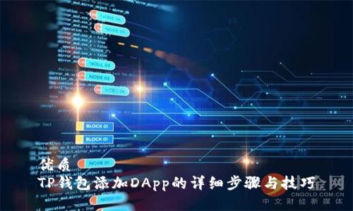 优质
TP钱包添加DApp的详细步骤与技巧