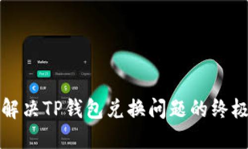 如何解决TP钱包兑换问题的终极指南