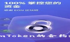 以太坊钱包imToken的合约地