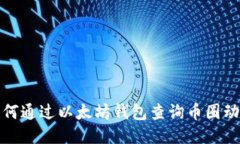 如何通过以太坊钱包查询