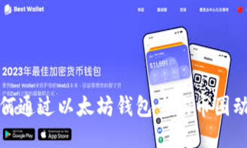 如何通过以太坊钱包查询币圈动态