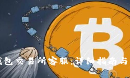 如何联系TP钱包交易所客服：详细指南与常见问题解答