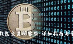 如何联系TP钱包交易所客服