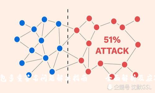 TRX钱包多重签名问题解决指南——全面解析及应对措施