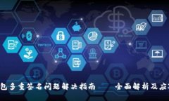 TRX钱包多重签名问题解决