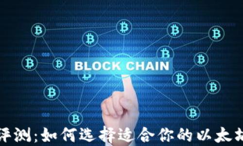 
全面评测：如何选择适合你的以太坊钱包