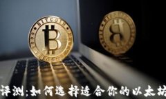 全面评测：如何选择适合