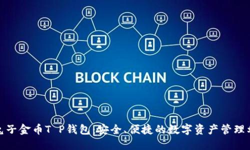 : 兔子金币T P钱包：安全、便捷的数字资产管理利器