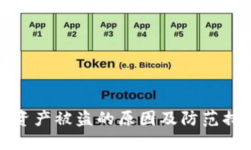 TP钱包资产被盗的原因及防范措施详解