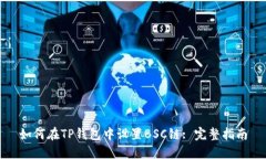 如何在TP钱包中设置BSC链