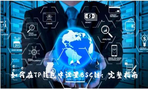 如何在TP钱包中设置BSC链: 完整指南