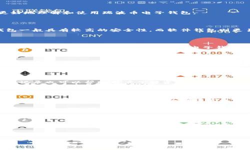baioti如何快速下载和使用瑞波币电子钱包：完全指南/baioti
瑞波币, 电子钱包, 加密货币, 下载指南/guanjianci

## 内容主体大纲

1. **引言**
   - 瑞波币简介
   - 电子钱包的重要性

2. **下载瑞波币电子钱包的步骤**
   - 选择适合的电子钱包
   - 下载与安装流程

3. **瑞波币电子钱包的基本功能**
   - 资金存储与转移
   - 交易记录与监控

4. **如何使用瑞波币电子钱包**
   - 创建账户
   - 添加瑞波币到钱包

5. **安全性与风险管理**
   - 常见的安全隐患
   - 如何保护你的电子钱包

6. **进阶功能与使用技巧**
   - 交易手续费
   - 如何选择最佳交易时间

7. **常见问题解答**
   - 瑞波币电子钱包的常见问题解析

8. **结语**
   - 返回瑞波币的未来与展望

## 详细内容

### 引言

瑞波币（XRP）是一种以快速跨境支付为目标的加密货币。它背后的技术旨在简化传统银行的汇款和支付流程，其优势在于交易速度快、费用低廉。为了管理和存储瑞波币，电子钱包的作用变得尤为重要。

电子钱包可以被看作是一个数字钱包，它允许用户储存、接收和发送瑞波币。下载和使用正确的电子钱包对于任何希望进入加密货币领域的用户来说是至关重要的。

### 下载瑞波币电子钱包的步骤

#### 选择适合的电子钱包

在下载瑞波币电子钱包之前，首先要了解市场上有哪些选项。市面上有很多钱包，包括硬件钱包、软件钱包和在线钱包。硬件钱包如Ledger、Trezor提供了高安全性，而软件钱包则方便快捷，如Exodus, Toast Wallet等。

#### 下载与安装流程

一旦选择了适合自己的电子钱包，接下来的步骤是下载和安装。通常，你需要访问高度安全和可信赖的官方网站，找到应用程序或软件版本，点击下载并按照提示进行安装。确保在安装过程中选择正确的选项，以确保瑞波币安全地存储在钱包中。

### 瑞波币电子钱包的基本功能

#### 资金存储与转移

瑞波币电子钱包的核心功能是资金存储和转移。用户可以将自己的瑞波币存储在钱包中，并能够高效且低成本地发送和接收资金。这一功能确保了用户在任何时间和地点都能轻松管理其资产。

#### 交易记录与监控

电子钱包还提供交易记录和监控功能。用户可以查看自己的交易历史，这包括交易时间、金额和交易费用等信息。这一功能帮助用户清楚地了解他们的资产流动情况，方便进行日常管理。

### 如何使用瑞波币电子钱包

#### 创建账户

创建瑞波币电子钱包账户是使用过程中的第一步。用户需要提供一些基本信息，并设置一个强密码。务必遵循安全提示，设置复杂密码，并建议使用双因素认证以增加账户的安全性。

#### 添加瑞波币到钱包

账户创建完成后，用户可以通过多种方式将瑞波币添加到钱包中。可以选择通过交易所购买，或者从其他用户那里直接接收。同时，确保存储的地址无误，以避免资金丢失。

### 安全性与风险管理

#### 常见的安全隐患

数字货币钱包面临多种安全隐患，如恶意软件、钓鱼攻击和网络攻击等。一旦钱包被黑客攻击，用户的资产可能会全部丢失。因此，选择安全性高的电子钱包和保持软件的更新至关重要。

#### 如何保护你的电子钱包

保护电子钱包的最好方法是遵循一些基本安全原则，如定期备份钱包文件、保持操作系统和防病毒软件的更新、使用强密码、启用双因素认证和定期监控交易活动。

### 进阶功能与使用技巧

#### 交易手续费

不同电子钱包在处理交易时，可能会收取不同的手续费。在选择钱包时，用户应该了解各个钱包的手续费结构，以便做出合理的选择，降低交易成本。

#### 如何选择最佳交易时间

了解市场动态，选择最佳的交易时间，可以帮助用户最大化收益。通常，观察市场趋势、新闻事件和技术分析可以为选择交易时机提供线索。

### 常见问题解答

在使用瑞波币电子钱包时，用户常常会遇到一些问题。针对这些问题，本文将提供深入解答，帮助用户更好地理解和使用瑞波币电子钱包。

#### 1. 瑞波币电子钱包安全吗？如何保障安全？

瑞波币电子钱包的安全性取决于多种因素，包括钱包的类型、用户的操作习惯以及网络环境等。硬件钱包一般具有较高的安全性，而软件钱包则更易受到网络攻击。用户需采取多种安全措施，如使用强密码、定期备份、启用双因素认证等，以降低风险。

#### 2. 怎样转移资金到瑞波币电子钱包？

转移资金到瑞波币电子钱包的步骤一般包括寻找一个支持XRP的交易所，创建账户，进行身份验证，购买瑞波币，然后将其转移到用户的电子钱包地址。确保在转账过程中检查接收地址的正确性，以避免资金丢失。

#### 3. 如果遗忘了密码，该如何找回瑞波币？

若忘记电子钱包的密码，寻找找回选项是首要步骤，包括重置密码的链接或过程。如果使用的是冷钱包，可能需要使用备份恢复工具。在没有备份的情况下，找回可能非常复杂，甚至不可能。

#### 4. 如何快速查看交易记录？

用户可以在电子钱包的界面中找到交易记录选项，通常会显示所有已完成的交易、收入和支出。查询交易记录也可以帮助用户了解资金流动和分析账户状况。

#### 5. 如何确保电子钱包软件是最新的？

用户应定期访问电子钱包的官方网站，查看是否有新的软件版本可供下载。某些钱包会自动进行更新，但用户也可以手动检查更新，以确保使用最新的安全和功能版本。

#### 6. 有哪些好的瑞波币电子钱包推荐？

市场上有多种适合存储瑞波币的电子钱包，包括但不限于Exodus、Toast Wallet、Ledger Nano S等。选择合适的钱包时，用户需考虑其安全性、用户界面友好度以及交易费用等因素。

### 结语

随着瑞波币的普及，电子钱包的使用变得愈发重要。用户在选择和使用电子钱包时，应注意安全性和功能性，以便更好地管理自己的资产。通过遵循本文中的指导和建议，相信用户能够顺利下载并使用瑞波币电子钱包，享受更便捷的加密货币体验。 

以上是关于“瑞波币电子钱包下载”的详细内容，希望能为你提供帮助。