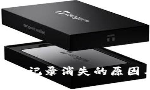 : TP钱包转账记录消失的原因与解决方案