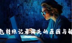 : TP钱包转账记录消失的原