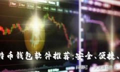2023年比特币钱包软件推荐