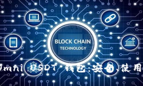 全面了解 Omni USDT 钱包：安全、使用与最佳实践
