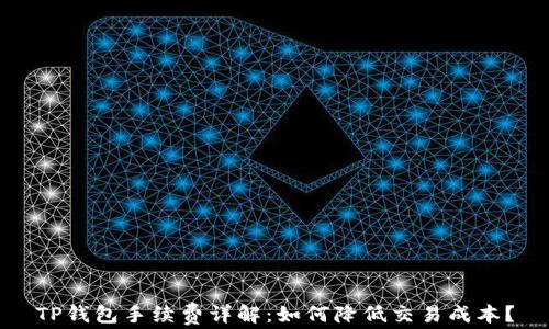 
TP钱包手续费详解：如何降低交易成本？