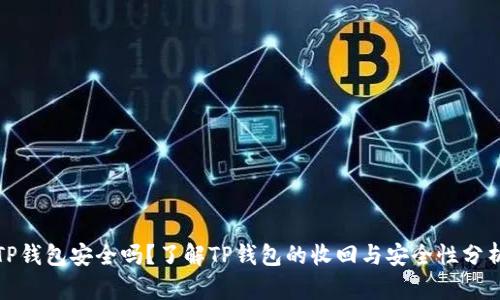 TP钱包安全吗？了解TP钱包的收回与安全性分析