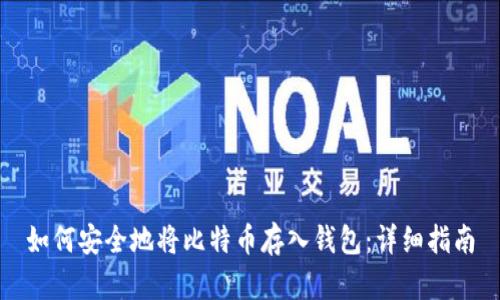 如何安全地将比特币存入钱包：详细指南