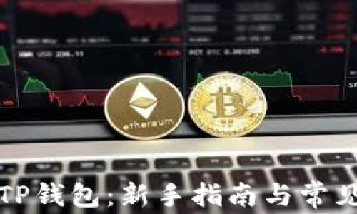 
如何注册TP钱包：新手指南与常见问题解析