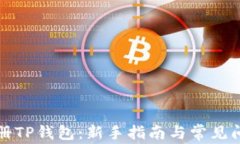 如何注册TP钱包：新手指南