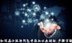 如何在小狐狸钱包中添加