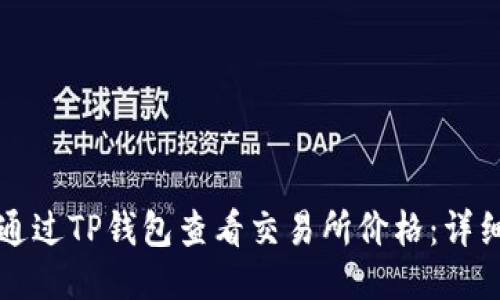 如何通过TP钱包查看交易所价格：详细指南