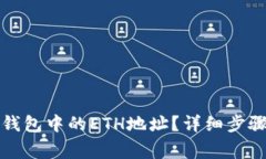 如何获得TP钱包中的ETH地址