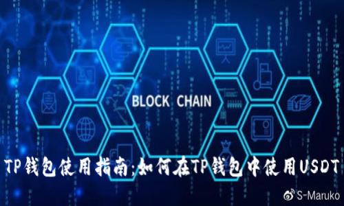 TP钱包使用指南：如何在TP钱包中使用USDT