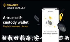 TP钱包私钥找回指南：安全