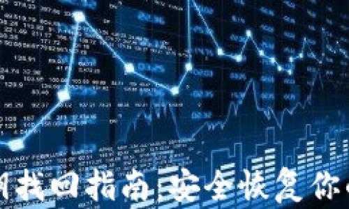
TP钱包私钥找回指南：安全恢复你的数字资产