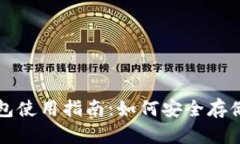 比特币钱包使用指南：如