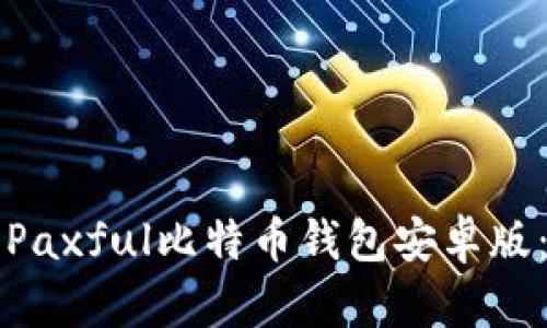 如何下载Paxful比特币钱包安卓版：完整指南