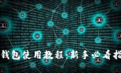 TP钱包使用教程：新手必看