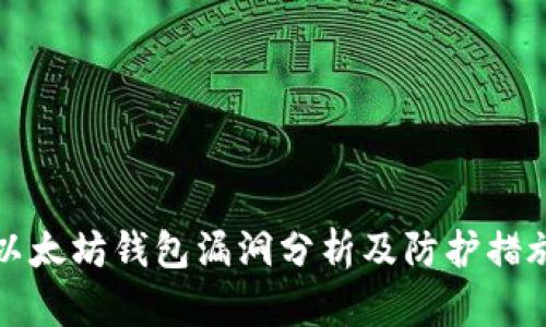 以太坊钱包漏洞分析及防护措施