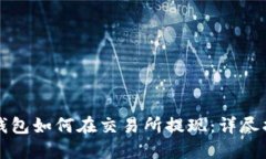 TP钱包如何在交易所提现：
